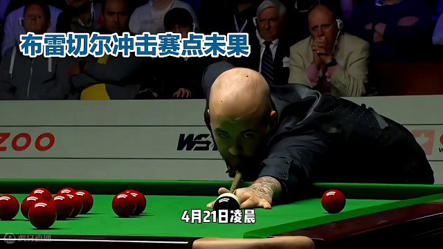 冲赛点失败！卫冕冠军悬了，对手缩小分差，147先生3连鞭，4-1！ #斯诺克 #台球比赛