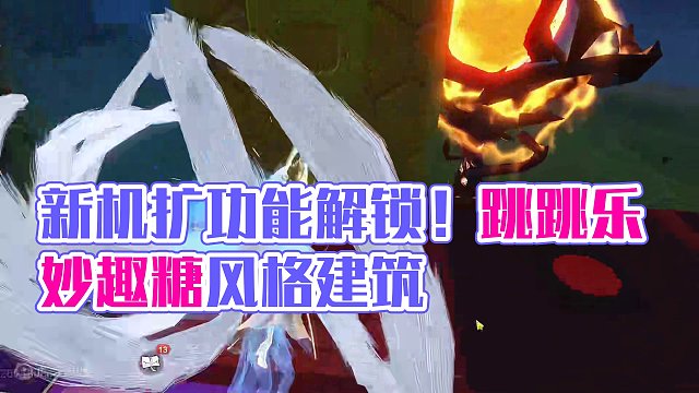 自制糖豆人小游戏！新的建筑机扩功能一点点编程 妙趣糖风格建筑  #妄想山海 #妄想山海春日共创 #家