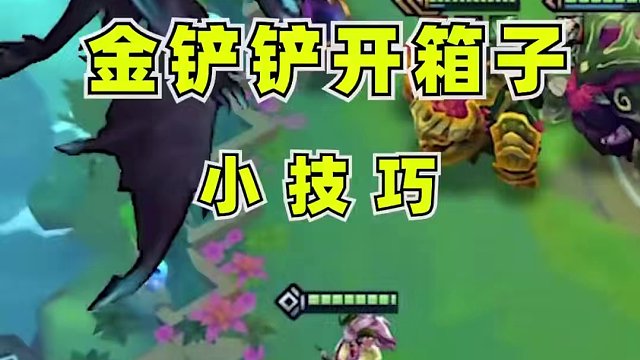 学费了吗 #金铲铲之战