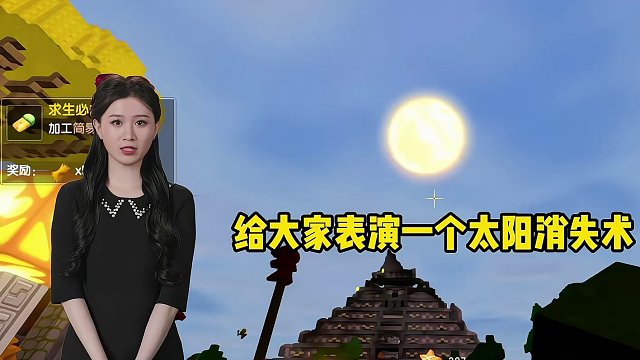 给大家表演一个太阳消失术#迷你世界 #迷你世界生存 #主播蜜糖 #蜜糖的游戏日常