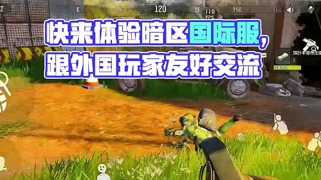 快来玩国际服呀！ #暗区突围国际服  #暗区突围国际服下载教程