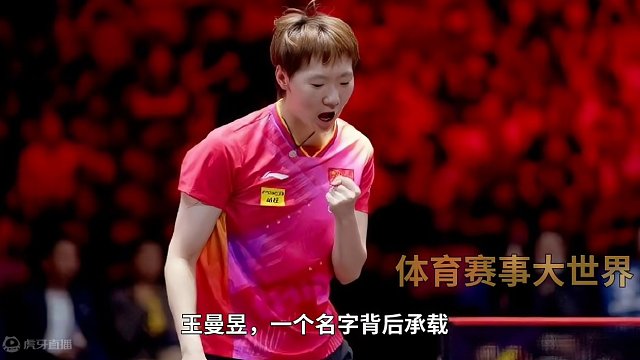 王曼昱：逆境中的战神，享受和孙颖莎的决赛#国乒 #王曼昱 #逆境中成长 #铁血战神 #享受比赛 #孙