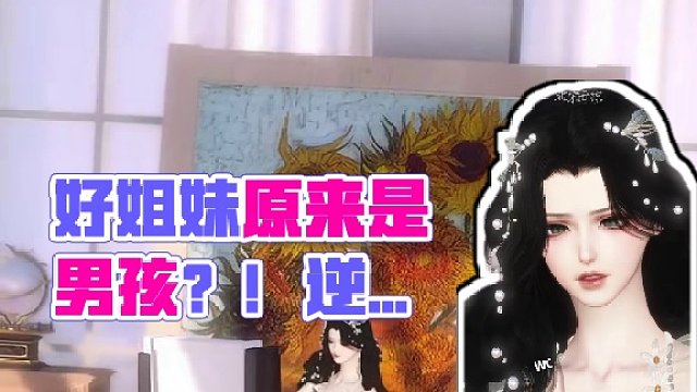 游戏里的好姐妹居然是男孩子！！！ #大宋映画 #逆水寒手游  #逆水寒 
《追老婆追到逆水寒2》
主