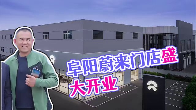 蔚来空间｜阜阳汽车城 阜阳首家蔚来门店正式开业！ “当时颍州月，也照今朝人。”来阜阳吃一捧阜阳卷馍，