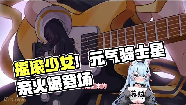 #元气骑士 摇滚少女——星奈