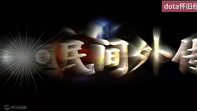 高手在名间14#dota #dota1直播 #dota1