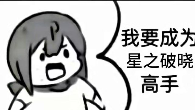 听说你是星之破晓高手#星之破晓
