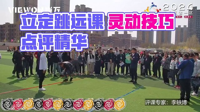 东北三省一区体育展示课 专家点评：立定跳远 