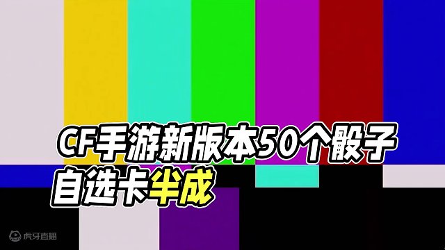 CF手游：新版本能搞50个骰子！自选卡到手一半了！ #cf手游 #cf手游霓裳战舞 #穿越火线