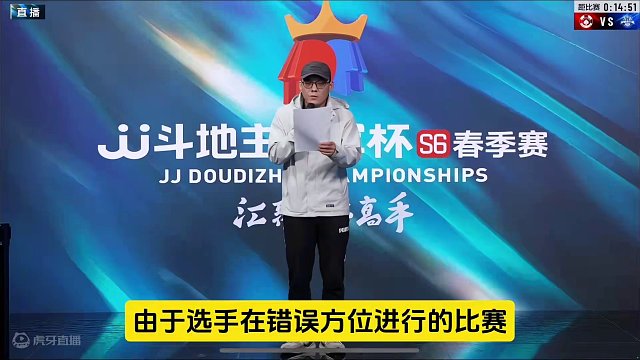 #jj斗地主 就山东好哥哥队员比赛中坐错位置一事，JJ 官方再度出面回应此事#比赛现场 #八卦