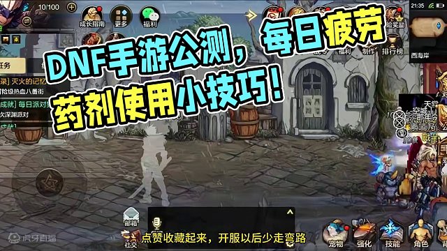 DNF手游公测时间确定，5月21日真的能打！ 每日疲劳药剂使用小技巧你知道么？#dnf手游 #这个游