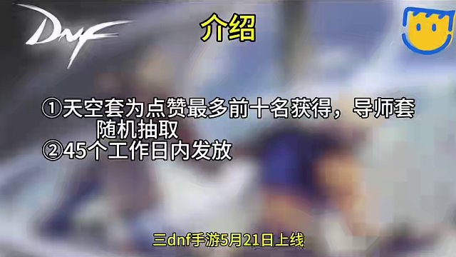 dnf手游定档5.21上线，终于不鸽了，加入挑战赢10套天空+50套导师套#dnf手游 #dnf手游