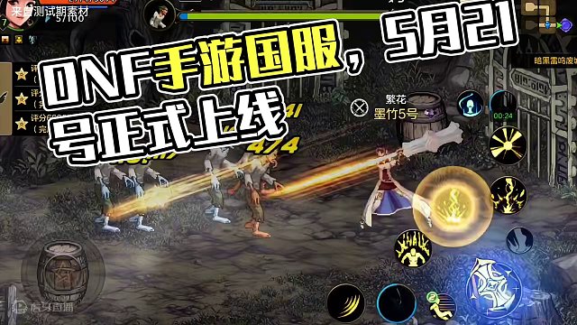 dnf手游国服开服时间确定
5月21号正式上线#dnf手游 #DNF手游定档521