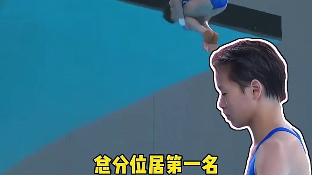 全红婵预赛第四跳