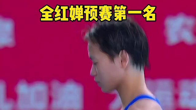 全红婵预赛第一名