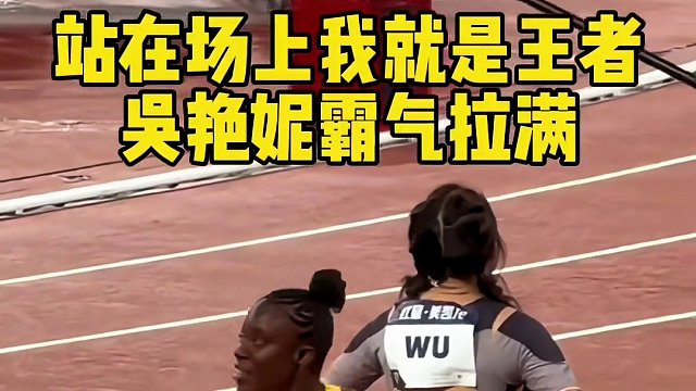 我吴艳妮遇强则强，我不害怕你们任何人