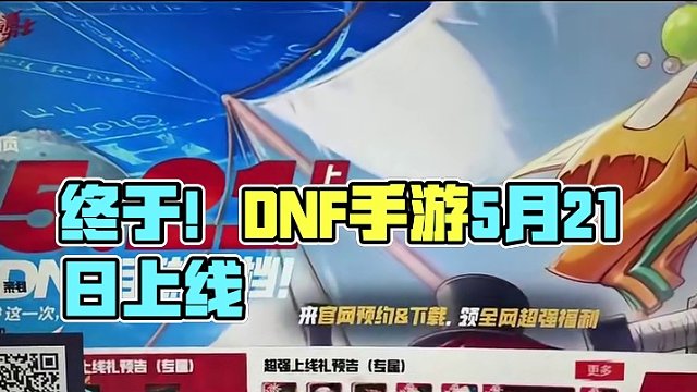 终于是把上线时间确认了，5.21一起拭目以待。#dnf手游 #dnf #DNF手游5月21日上线