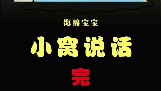 当海绵宝宝的宠物会说话是一种什么概念
