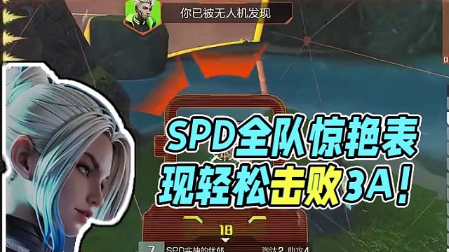 高能英雄春季选拔赛W5  DAY3 SPD照猫画虎上演昨日经典
全队占据优势地形轻取3A获胜
#高能