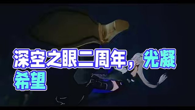 《深空之眼》二周年回顾丨光凝希望，深空同航 #深空之眼 #深空之眼二周年