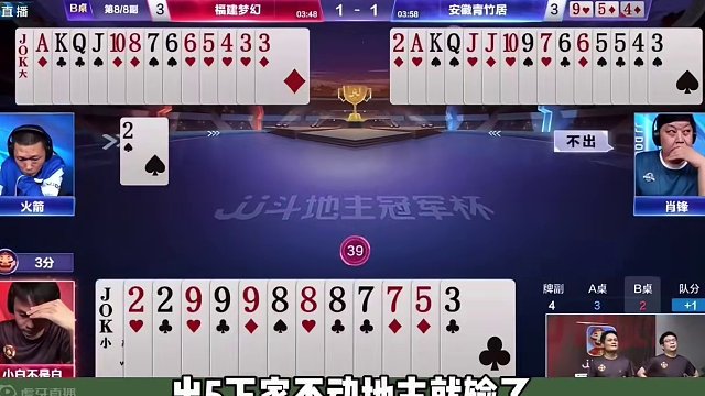福建梦幻4:3安徽青竹居！名场面集锦！ #JJ斗地主赢大米 #JJ斗地主 #是时候展现真正的牌技了 