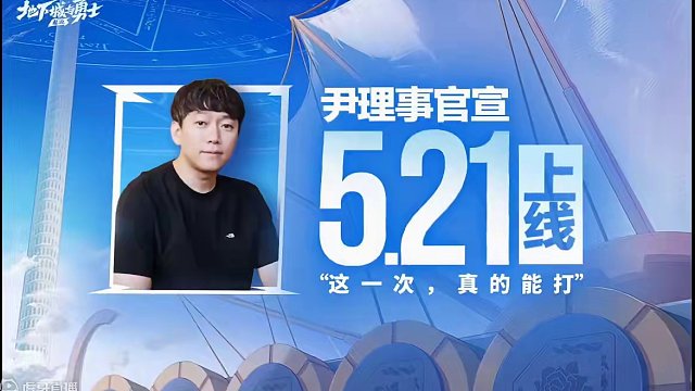 他来了他来了，地下城手游定档了#DNF手游521上线 #DNF手游