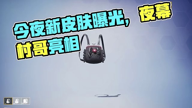 今晚凌晨上线的新皮肤