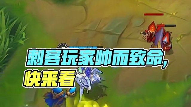 我们刺客玩家，帅一点怎么了？