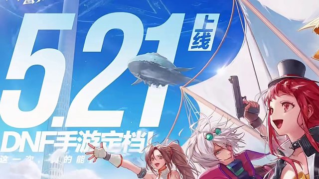 爷的青春又回来了！DNF手游终于让我等到你了！#DNF手游5月21日上线