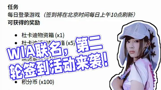 第二轮春季签到活动更新，W.I.A联名即将上线 #绝地求生 #pubg #2024鸡斯卡星火计划 #