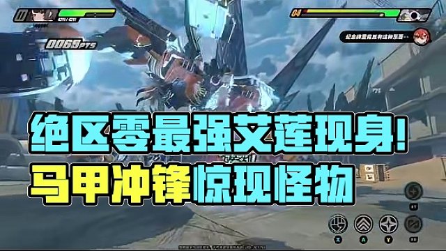 【绝区零】这会是你见过的最强艾莲！ #绝区零 