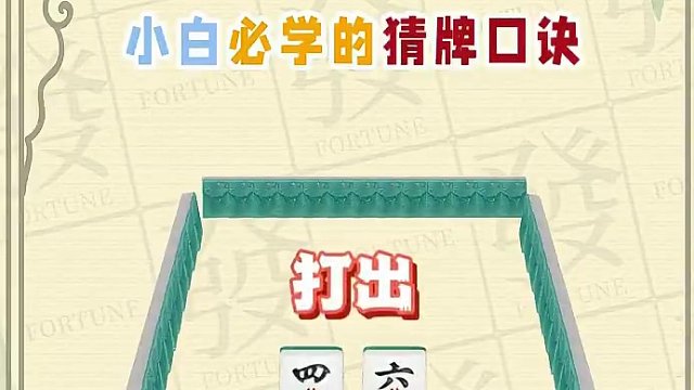 打麻将这样做，大大提高你的胜率，今天发仔教你一招——猜牌口诀！#腾讯欢乐麻将 #好玩的麻将游戏 #欢