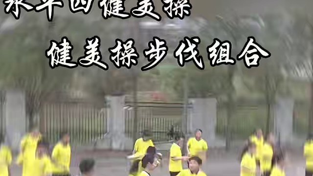 新课程标准下；一节课中学生的学，学生的练，学生的赛该怎么来体现。这节健美操课把音乐充分运用，让学练赛