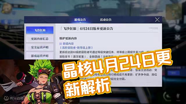 晶核4月24日更新内容解析，转移强化成为历史，中氪微氪玩家将拉开与月卡0氪玩家差距#晶核coa #晶