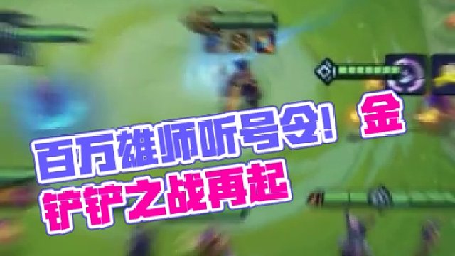 百万雄师都听我号令！
#金铲铲画之灵赛季 #金铲铲之战