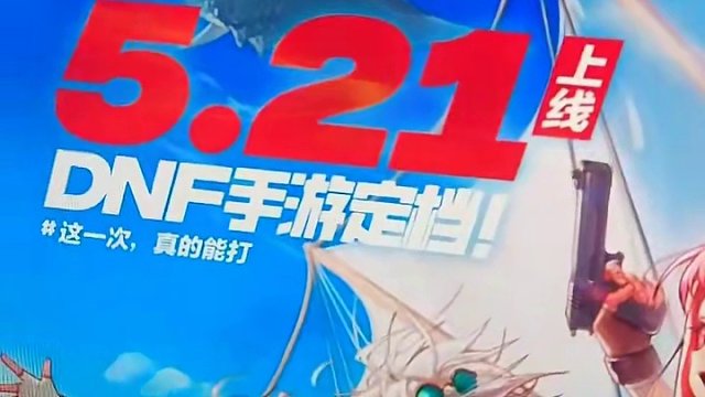 DNF手游公测定档521！能玩有砖头，但是难度略高！#dnf手游 #dnf手游5月21日上线 #游戏