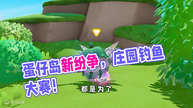 蛋仔派对：蛋仔岛最新纷争开始了，谁的庄园里有好鱼啊！ #蛋仔派对 #蛋仔奇思妙想计划 #蛋仔春日企划