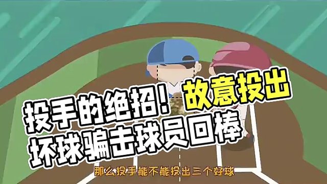 #棒球101 第三集：投手的职责#mlb #棒球 #棒球规则