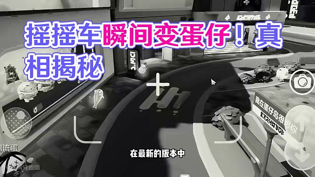 蛋仔派对：摇摇车找到了，它变成了蛋仔！消失原因被我发现了 #蛋仔派对 #刘口水欧巴 #刘口水解说