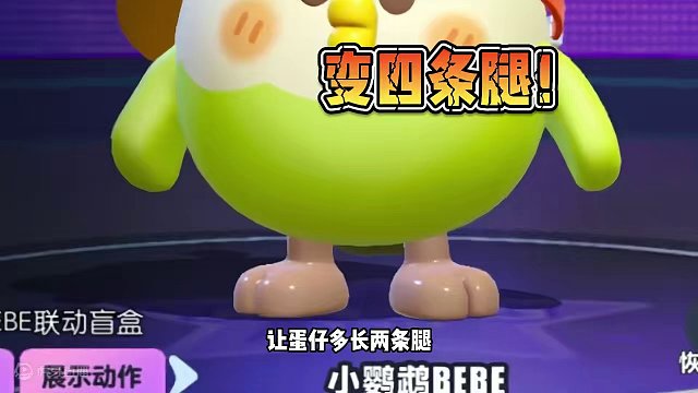 蛋仔派对：把蛋仔变成四条腿，这个技能厉害！让人无中“生”腿 #蛋仔派对 #刘口水欧巴 #刘口水解说