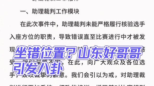#jj斗地主 就山东好哥哥坐错位置一事，官方给出了明确的解释#比赛现场 #八卦
