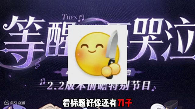 2.2前瞻会【等醒来再哭泣】正式定档，26日晚19:30 #崩坏星穹铁道  #狂热奔向深渊  #等醒