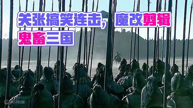 鬼畜剧场-搞笑三国-关张赵克敌 #鬼畜 #新三国 #三国 #搞笑 #魔改剪辑