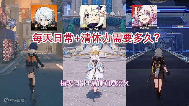 实测一下：绝区零+原神+星铁日常和清体力要多久#绝区零 #绝区零喧响测试 #绝区零杂谈