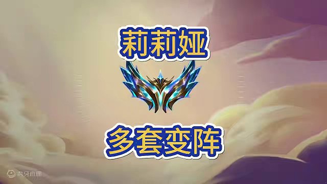 你觉得哪套莉莉娅的搭配才是最强呢？#金铲铲新版本上分阵容 #金铲铲画之灵赛季 #金铲铲版本答案 #金