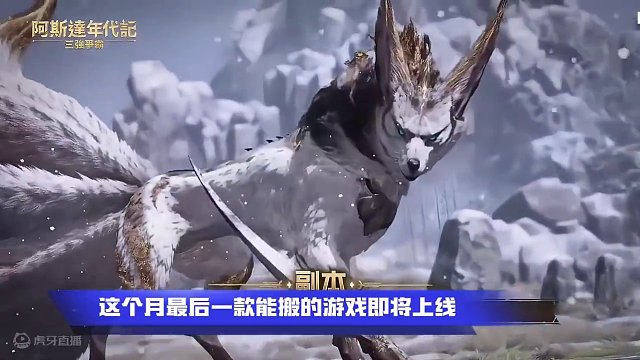 阿斯达年代记，三强争霸，4月份必玩的游戏推荐 #阿斯达年代记 #游戏资讯