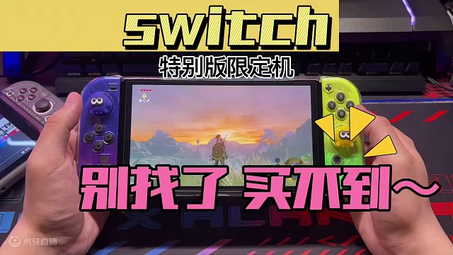 switch定制特别版主机盘点！欢迎小伙伴们补充～#switch #switch限定版 #任天堂sw