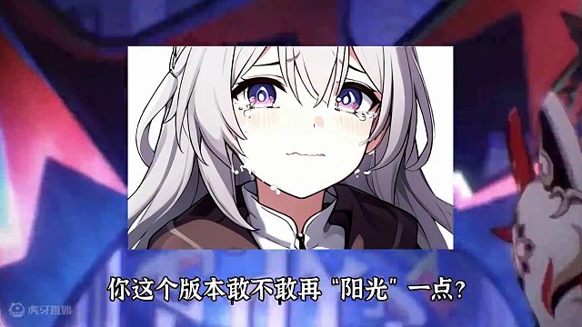 《等醒来再哭泣》敢不敢再“阳光”一点？#崩坏星穹铁道 #狂热奔向深渊