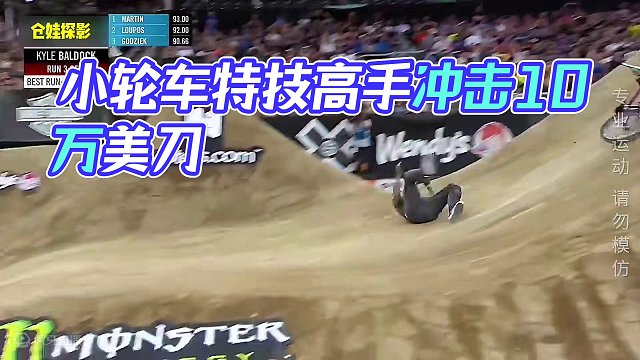 小轮车特技挑战，获胜奖励十万美刀《三》