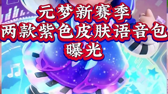 新赛季两款紫色皮肤语音包曝光#元梦之星 #元梦之星时光漫游 #元梦超级跳乐队 #元梦LiveHous